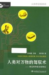大科学家讲科学  人类对万物的驾驭术 封面