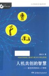 大科学家讲科学  人机共创的智慧 封面