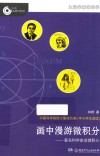 大科学家讲科学  画中漫游微积分 封面