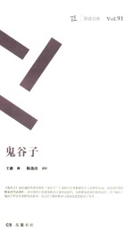 周读书系  鬼谷子 封面