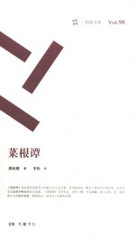 周读书系  菜根谭 电子书封面