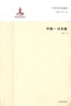 中国-日本卷  中外文学交流史 封面