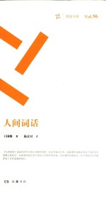 周读书系  人间词话 封面