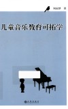 儿童音乐教育可拓学 封面