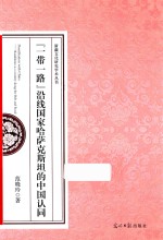 一带一路沿线国家哈萨克斯坦的中国认同 封面