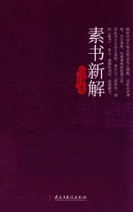 素书新解全译本  典藏版 封面