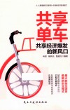 共享单车  共享经济爆发的新风口 封面