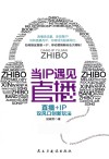 当IP遇见直播  直播+IP双风口创新玩法 封面