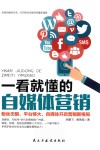 一看就懂的自媒体营销  粉丝无限，平台够大，自媒体开启营销新格局 封面