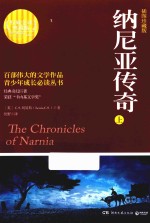 纳尼亚传奇  上  插图珍藏版 封面