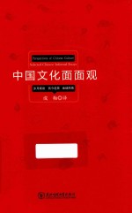 中国文化面面观  岁月痕迹  抚今追昔  地域风情 封面