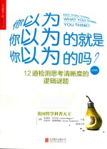 你以为你以为的就是你以为的吗? 经典版 封面