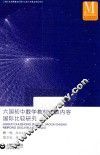 六国初中数学教材  代数内容国际比较研究 封面