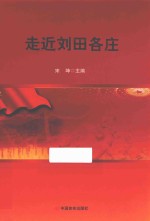 走近刘田各庄 电子书封面