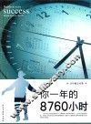 你一年的8760小时 封面