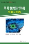 单片微型计算机实验与实践 封面