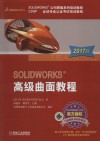 SolidWorks高级曲面教程  2017版 封面