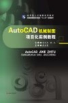 应用型人才培养实用教材普通高等院校机械类“十三五”规划教材  AUTOCAD机械制图项目化实例教程 封面