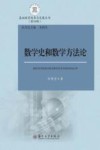 数学史和数学方法论 封面