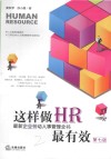 这样做HR最有效  最新企业劳动人事管理全书  第7版 封面