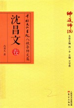 师道师说  沈昌文卷 电子书封面