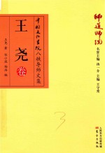 师道师说  王尧卷 封面