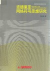 波德里亚网络符号思想研究 电子书封面