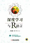 深度学习与R语言 封面