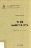 德国廉政制度与文化研究 封面