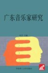 广东音乐家研究 封面