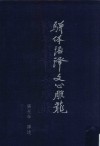 骈体语译文心雕龙 封面