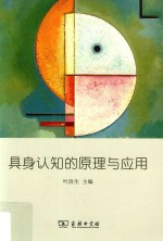 具身认知的原理与应用 封面