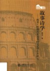 故事诗学  海登·怀特历史叙事的文艺学思想研究 封面
