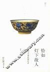 恰如灯下故人  谛听中国瓷器妙音 封面