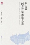 第十四届闽方言学术论文集 封面