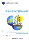 环境科学与工程综合实验 封面