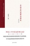 中国古代监察法制史 修订版 封面