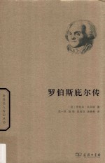 罗伯斯庇尔传 封面
