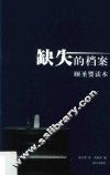 缺失的档案  顾圣婴读本 电子书封面