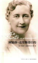 阿加莎·克里斯蒂自传 封面