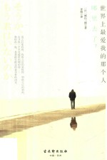 世界上最爱我的那个人哪里去了？ 封面