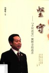 坚守  “乡村法官”翟树全的追求 封面