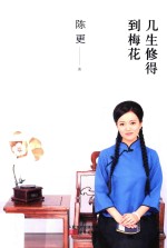 几生修得到梅花 封面