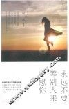 永远不要等别人来安慰你 封面