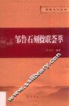 邹鲁石刻楹联荟萃 封面