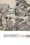 清初四僧册页  历代名家册页粹编 封面