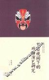 节日视阈下的戏曲演艺研究 封面