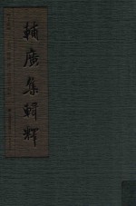 辅广集辑释  下 电子书封面