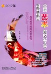 2017全国艺术院校（专业）报考指南 封面