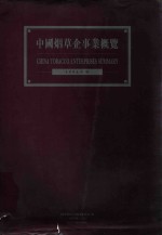 中国烟草企事业概览 电子书封面